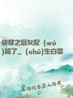 快穿之后女配無(wú)解了
