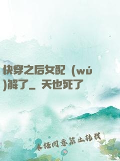 快穿之后女配無(wú)解了