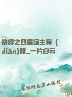 快穿之四星宿主有點(diǎn)甜