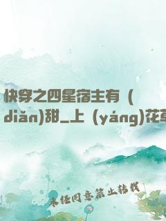 快穿之四星宿主有點(diǎn)甜