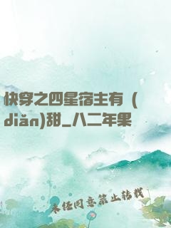 快穿之四星宿主有點(diǎn)甜