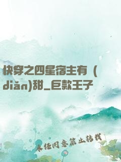 快穿之四星宿主有點(diǎn)甜