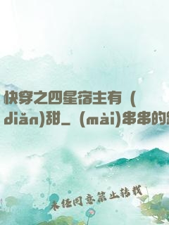 快穿之四星宿主有點(diǎn)甜