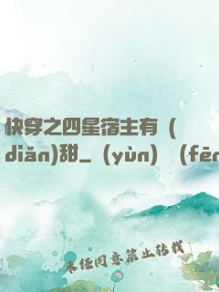 快穿之四星宿主有點(diǎn)甜