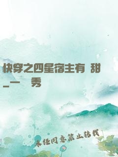 快穿之四星宿主有點甜