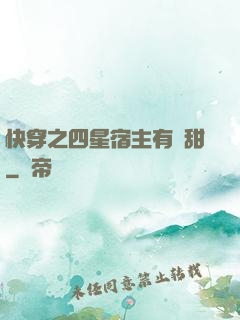 快穿之四星宿主有點甜