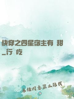 快穿之四星宿主有點甜