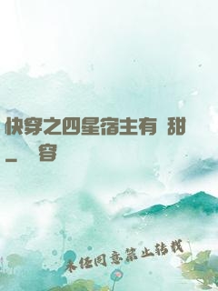 快穿之四星宿主有點甜