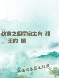 快穿之四星宿主有點甜