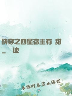 快穿之四星宿主有點甜