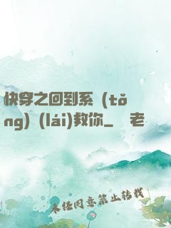 快穿之回到系統(tǒng)來(lái)救你