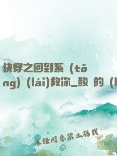 快穿之回到系統(tǒng)來(lái)救你