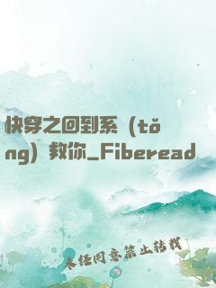 快穿之回到系統(tǒng)來救你