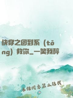 快穿之回到系統(tǒng)來救你