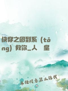 快穿之回到系統(tǒng)來救你