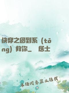 快穿之回到系統(tǒng)來救你