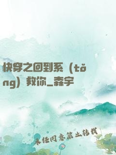 快穿之回到系統(tǒng)來救你
