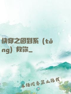 快穿之回到系統(tǒng)來救你