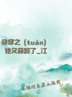 快穿之團(tuán)寵她又萌翻了