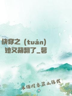 快穿之團(tuán)寵她又萌翻了