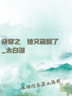 快穿之團寵她又萌翻了