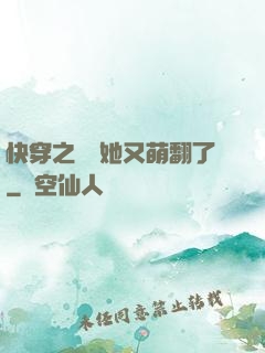 快穿之團寵她又萌翻了