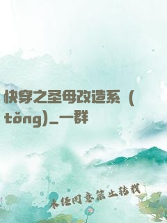 快穿之圣母改造系統(tǒng)
