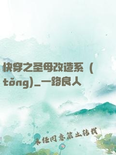 快穿之圣母改造系統(tǒng)