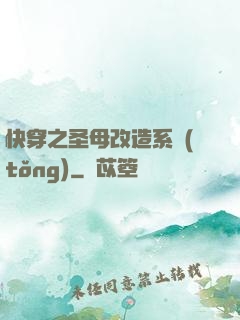 快穿之圣母改造系統(tǒng)