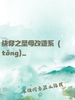 快穿之圣母改造系統(tǒng)