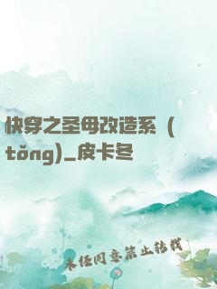 快穿之圣母改造系統(tǒng)