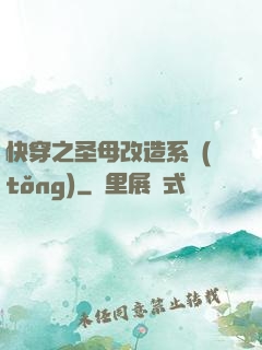 快穿之圣母改造系統(tǒng)