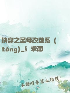 快穿之圣母改造系統(tǒng)