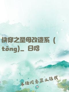 快穿之圣母改造系統(tǒng)