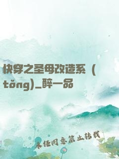 快穿之圣母改造系統(tǒng)