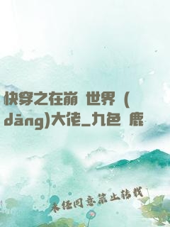 快穿之在崩壞世界當(dāng)大佬