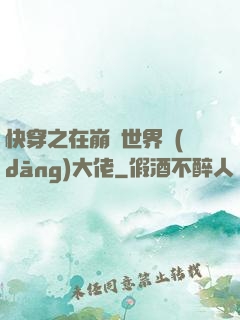 快穿之在崩壞世界當(dāng)大佬