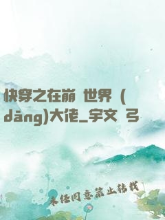 快穿之在崩壞世界當(dāng)大佬