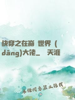 快穿之在崩壞世界當(dāng)大佬
