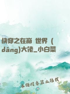 快穿之在崩壞世界當(dāng)大佬