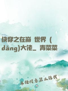 快穿之在崩壞世界當(dāng)大佬