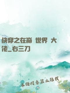 快穿之在崩壞世界當大佬