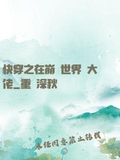 快穿之在崩壞世界當大佬