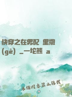 快穿之在男配懷里撒個(gè)嬌