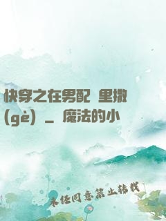 快穿之在男配懷里撒個(gè)嬌