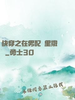 快穿之在男配懷里撒個嬌