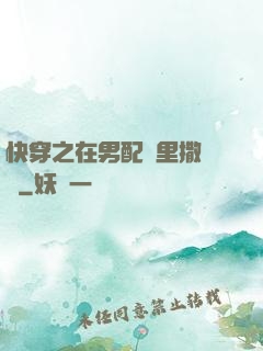 快穿之在男配懷里撒個嬌