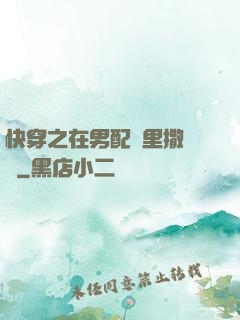 快穿之在男配懷里撒個嬌