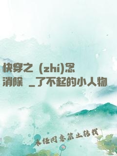 快穿之執(zhí)念消除師