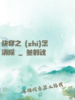 快穿之執(zhí)念消除師